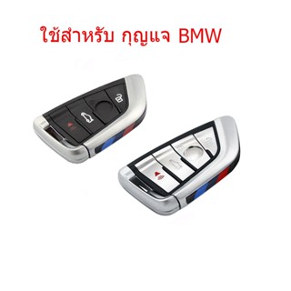 เคสรีโมตกุญแจรถยนต์ เคสกุญแจ BMW เคสกุญแจรถยนต์ งานTPU เคสตรงรุ่นBMW X1 X3 X5 X6 X7 330e (เซตหนึ่งพร้อมพวงกุญแจ)