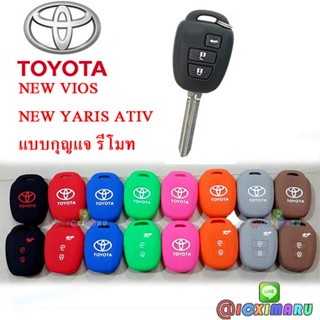 เคสรีโมตกุญแจรถยนต์ ซิลิโคน Toyota vios yaris ativ กุญแจ 3ปุ่ม รีโมท toyota เคสรถยนต์ ป ยาริส เอทีฟ วีออส 2014-2020