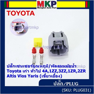 (ราคา/1 ปลั๊ก) ปลั๊กเซนเซอร์อุณหภูมิ/พัดลมหม้อน้ำ Toyota เก่า ทั่วไป  4A,1ZZ,3ZZ,1ZR,2ZR Altis Vios Yaris( เขี้ยวเยื้อง)