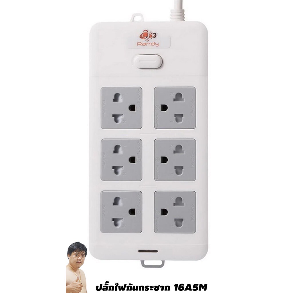 ปลั๊กไฟ Randy 1616-5M 6 ช่อง สวิตช์เดี่ยว 16A 5 เมตร By มหาชะนี