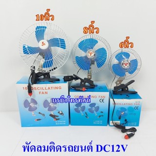 พัดลมแบตเตอรี่12V แบบหนีบ