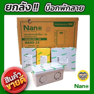 ยกลัง !! NANO กล่องพักสาย สีเหลือง สีขาว 4x4 2x4 บ็อกพักสาย บล็อกพักสาย บ๊อกพักสาย บล็อคพักสาย