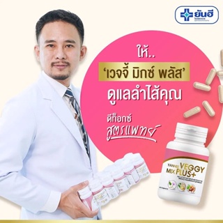 Detox Yanhee Veggy Mix Plus+ ยันฮีเวจจี้ มิกซ์ พลัส ขนาดทดลอง ( บรรจุ 60 เม็ด/ กระปุก )