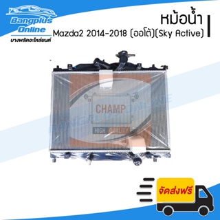 หม้อน้ำ Mazda2 2014/2015/2016/2017/2018/CX3 (Sky-Active)(เบนซิน/เกียร์ออโต้) - BangplusOnline