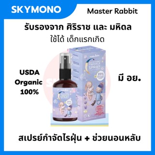 ลด 50%.ในไลฟ์ 2 ทุ่ม MASTER RABBIT สเปรย์กำจัดไรฝุ่น สำหรับเด็กแรกเกิด ลดอาการภูมแพ้ รับรองศิริราชมหิดล Organic อย.