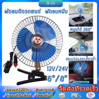 พัดลมติดรถยนต์ ขนาด 6นิ้ว 8นิ้ว 10นิ้ว 12v 24V แบบหนีบ พัดลมในรถ พัดลม พัดลมติดรถ พัดลมรถยนต์ พัดลมหนีบ