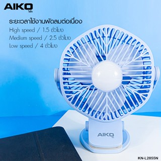 พัดลมไอเย็น AIKO พัดลม ชาร์จไฟ ขนาดเล็ก พกพา KN-L2855N พัดลมชาร์จไฟ ฟังก์ชั่นโคมไฟ ใบพัด 4 นิ้ว