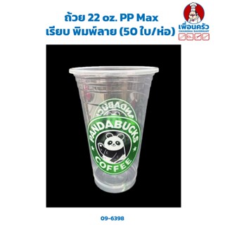 ถ้วย 22 oz. PP Max เรียบ พิมพ์ลาย (50 ใบ/ห่อ) (09-6398)