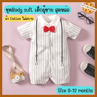 ชุดเด็กอ่อนผู้ชาย Bodysuit ชุดหล่อ Size 0-12 months