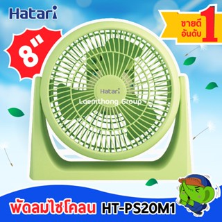 อะไหล่พัดลม Hatari พัดลมตั้งโต๊ะ 8นิ้ว รุ่น HT-PS20M1 สีเขียว