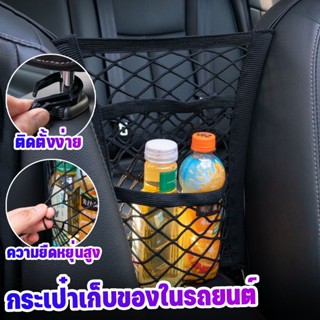 🚙COD✅ตาข่ายในรถยนต์ 3 ชั้น ที่เก็บรถ กระเป๋าเก็บของในรถยนต์ กระเป๋าเก็บของ ตาข่ายจัดระเบียบในรถ