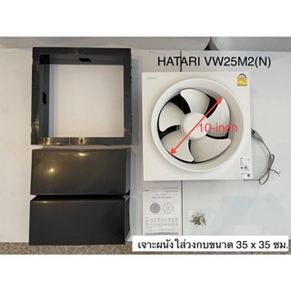 อะไหล่พัดลม Hatari พัดลมดูดอากาศติดผนัง ขนาดใบพัด 10 นิ้ว รุ่น VW25M2(N)