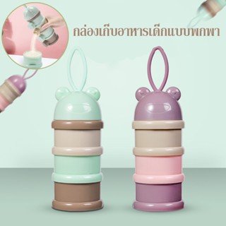 🍼COD🍼 ที่ใส่นมผงแบบพกพา กล่องเก็บอาหารเด็กแบบพกพา กล่องนมผงสำหรับทารก 3/4 ชั้น กล่องขนม