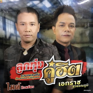 mp3 ไมค์ ภิรมย์พร เอกราช สุวรรณภูมิ ลูกทุ่งคู่ฮิต ยาใจคนจน กระเป๋าแบนแฟนทิ้ง ขายแรงแต่งนาง cd mp3 gmm