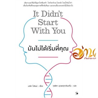 หนังสือ มันไม่ได้เริ่มที่คุณ ผู้เขียน Mark Wolynn (มาร์ค โวลินน์) สนพ.แอร์โรว์ มัลติมีเดีย หนังสือจิตวิทยา การพัฒนาตนเอง