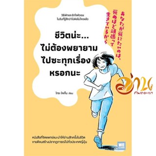 หนังสือ ชีวิตน่ะไม่ต้องพยายามไปซะทุกเรื่องหรอกนะ ผู้เขียน ไทระ โคเก็น สนพ.วีเลิร์น (WeLearn) หนังสือจิตวิทยา การพัฒนาตนเ