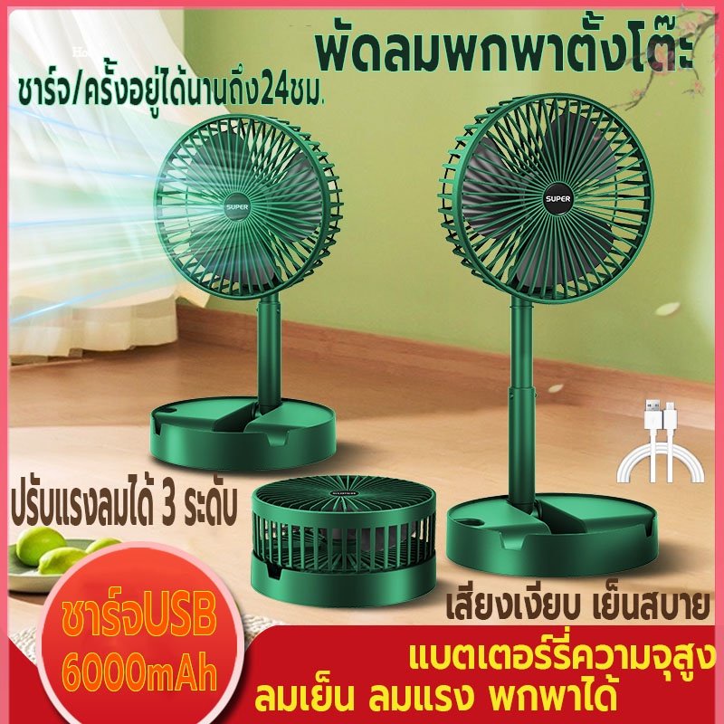 พัดลม พัดลมตั้งโต๊ะ พับได้แบบพกพา ลมแรงเสียงเงียบ ปรับระดับได้ 3 ระดับ พัดลมชาร์จUSB ยืดหดได้ แบตเตอรี่ความจุสูง6000mAh