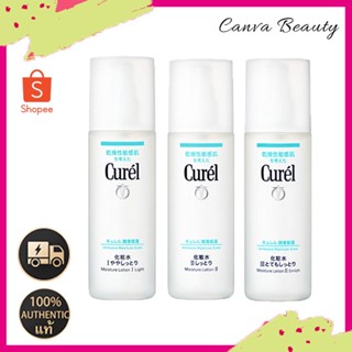 Curel Intensive Moisture Care Moisturizing Lotion I &amp; II &amp; III 150ml สำหรับผิวบอบบามอยส์เจอร์ /มอยเจอร์ไรเซอร์บำรุงผิวหน