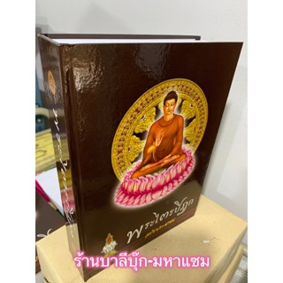 พระไตรปิฎก ฉบับประชาชน (พระไตรปิฎกไตรมาส ฉบับเทศนา 108 กัณฑ์) ย่อความจากพระไตรปิฎก 45 เล่มลงในเล่มเดียวจบ- ร้านบาลีบุ๊ก