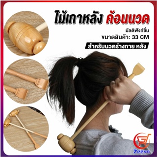 Zeeva ไม้เกาหลัง + ที่นวดแขนไม้ นวดอเนกประสงค์ คลายเส้น ลดปวด เกาหลัง ยาว 33 cm Massage