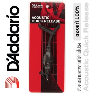 DAddario® สายเชื่อมต่อสายสะพายกับคอกีตาร์ (Acoustic Quick Release System for Guitars) รุ่น DGS15