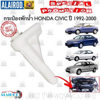 กระป๋องพักน้ำ พร้อมฝา HONDA CIVIC EG , EK ปี 1992-2000 ใหม่  S.PRY