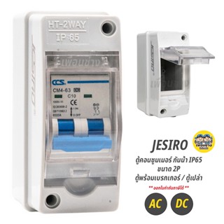 JESIRO ตู้คอนซูมเมอร์ กันน้ำ IP65 ขนาด 2P ตู้เบรกเกอร์ ตู้DC AC ตู้เปล่า ตู้ไฟ ตู้ใส่เบรกเกอร์ คอนซูมเมอร์ HT-2Way กล...