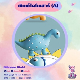 3D พิมพ์ไดโนเสาร์ (A) พิมพ์ซิลิโคน ทำวุ้น ทำขนม