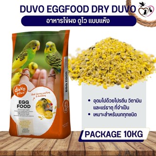 DUVO EGGFOOD DRY DUVO+ ใข่ผง ดูโว แบบแห้ง 10 KG