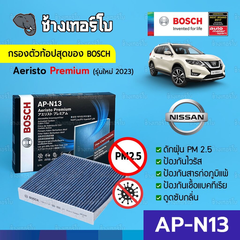 ☘️BOSCH ⏩AP-N13⏪ Aeristo Premium กรองไวรัส+ฝุ่น PM2.5+กรองกลิ่น ไส้กรองห้องโดยสาร 7020 (0986AF7020)
