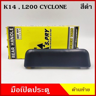 77 มือเปิดท้าย A106 L200 CYCLONE ไซโคลน MITSUBISHI สีดำ มือเปิดประตู รถยนต์ มือเปิดฝาท้าย ราคา