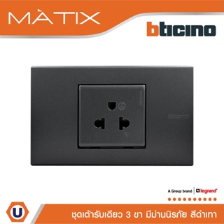 BTicino ชุดเต้ารับเดี่ยว พร้อมฝาครอบ 1.5ช่อง สีเทาดำ มาติกซ์ | Matix | AG5025TWT+AG5522N | Ucanbuys