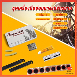 ชุดปะยางใน สําหรับซ่อมแซมยางล้อรถจักรยานเสือภูเขา ชุดปะยางจักรยาน Tire repair tool