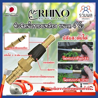 RHINO หัวฉีดน้ำทองเหลือง หุ้มยาง No.411 เกรดญี่ปุ่น ขนาด 4 นิ้ว หัวปืนฉีดน้ำ ต่อสายยาง หัวทองเหลือง ปืนฉีดรดน้ำ (RK)