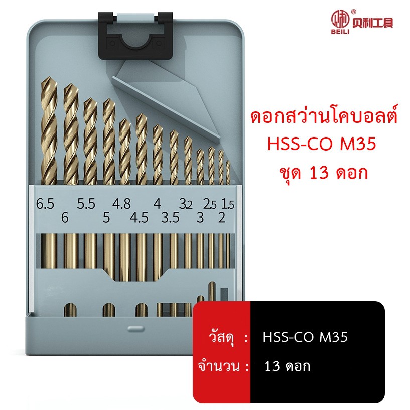 OPP BEILI ชุดดอกสว่านโคบอลต์ HSS Co5 M35 จำนวน 13 ดอก ในกล่องเหล็ก สำหรับเจาะสแตนเลส เจาะเหล็ก