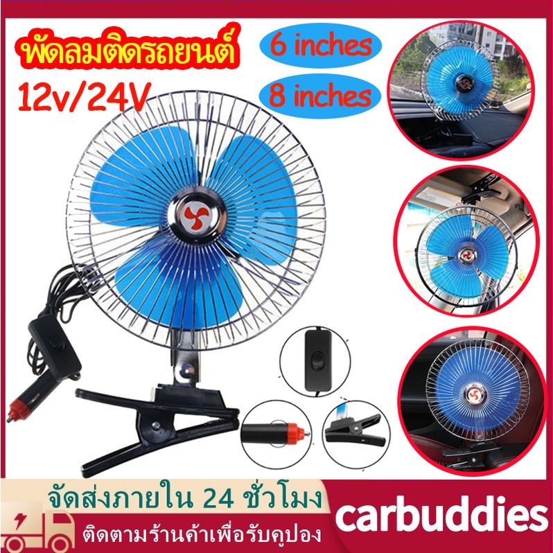 พัดลมหนีบ พัดลมติดรถยนต์ ขนาด 6นิ้ว 8นิ้ว 12v 24V มีขาหนีบยึด ที่แน่น แข็งแรง พัดลม