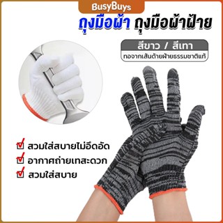 B.B. ถุงมือผ้าคอตตอน ทำสวน ทำงาน Gloves