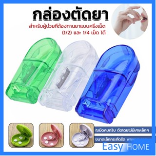 กล่องตัดยา รุ่นใหม่ ใบมีดคม ที่แบ่งเม็ดยา ที่ตัดเม็ดยา ที่ตั…