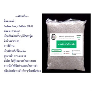 5020/500G.ผง ฟองเส้น Sodium lauryl sulfate SLS /Texapon OC-N  500 กรัม ✿