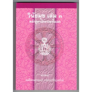 วินัยมุข เล่ม 3 หลักสูตรนักธรรมชั้นเอก - สมเด็จพระมหาสมณเจ้าฯ - มหามกุฎฯ - หนังสือบาลี ร้านบาลีบุ๊ก Palibook