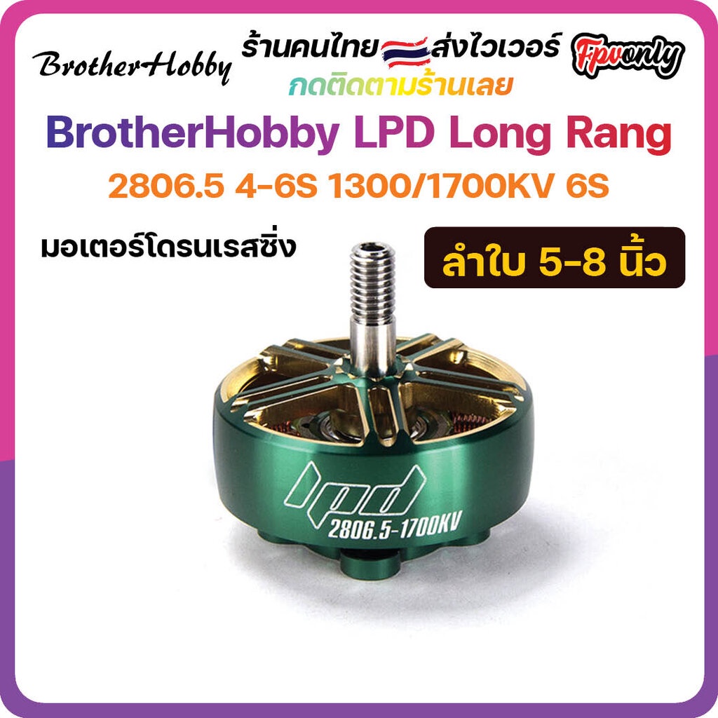 4X BrotherHobby LPD 2806.5 4-6S 1300/1700KV Brushless มอเตอร์ FPV Racing Drone Freestyle Motor