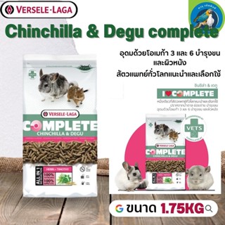 Chinchilla &amp; Degu complete อาหารสำหรับชินชิล่าเดกู 1.75kg สารอาหารครบครัน จากผักธรรมชาติ สมุนไพรหญ้ายัคคา