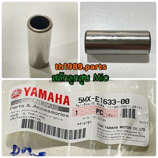 5MX-E1633-00 สลักลูกสูบ MIO , FINO 2007-2012 , NOUVO อะไหล่แท้ YAMAHA