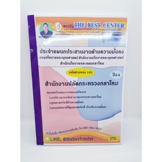 คู่มือเตรียมสอบ สำนักงานปลัดกระทรวงกลาโหม ประจำตำแหน่งประสานงานด้านความมั่นคง รหัสตำแหน่ง 101 PK2227