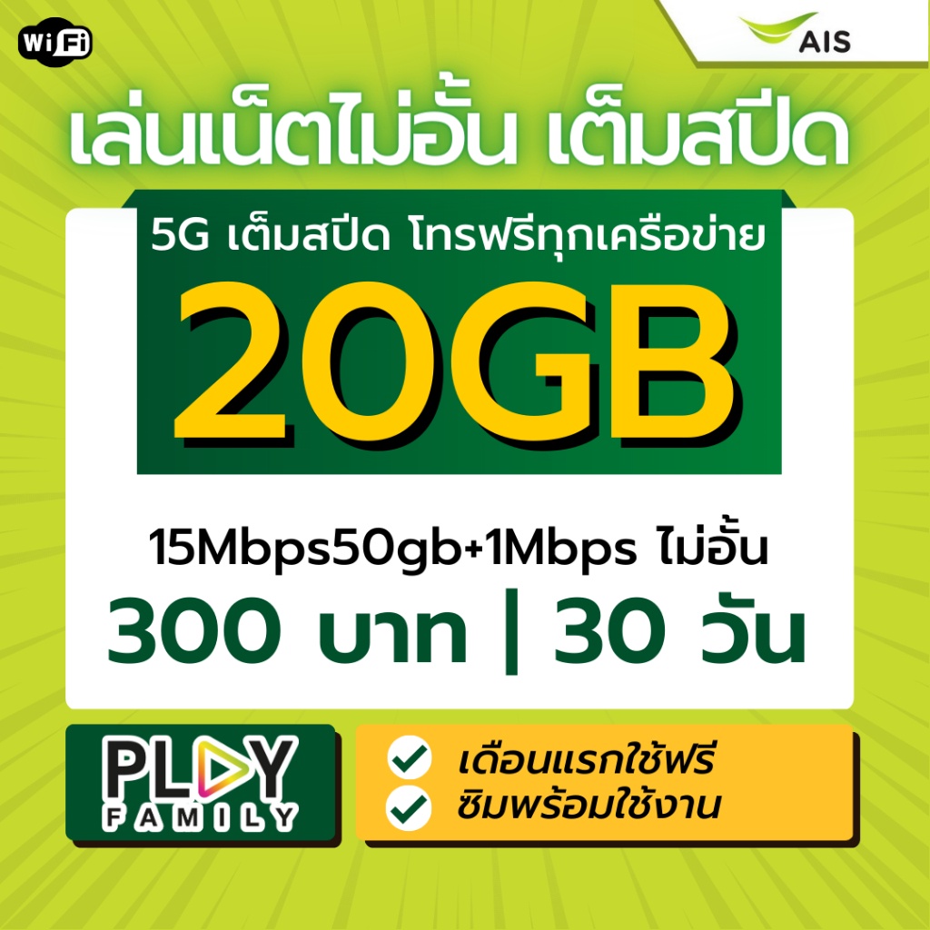 Ais เน็ตเต็มสปีด 5G ซิมโคตรเทพ  โทรฟรีทุกค่าย เอไอเอส วันทูคอล บัตรเติมเงิน  เดือนแรกใช้ฟรี
