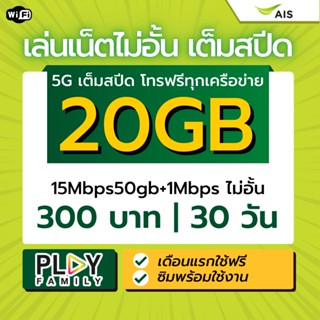 Ais เน็ตเต็มสปีด 5G ซิมโคตรเทพ  โทรฟรีทุกค่าย เอไอเอส วันทูคอล บัตรเติมเงิน พร้อมใช้งาน ใส่ซิมเล่นได้เลย เดือนแรกใช้ฟรี