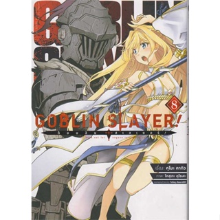 หนังสือ  ก็อบลิน สเลเยอร์ Goblin Slayer! 8 (การ์ต  ผู้เขียน  คุโมะ คากิว