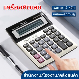 เครื่องคิดเลข 12 หลัก calculator [รุ่นยอดฮิต]  เครื่องคิดเลขจอใหญ่ ส่งจากประเทศไทย