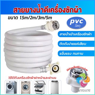 Bensen สายน้ำเข้าเครื่องซักผ้าใช้ได้ทุกยี่ห้อ หัวขนาด 25 mm pvc water pipe