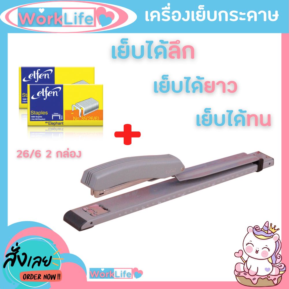 แม็กเย็บกระดาษ แม็คเย็บกระดาษ แม๊กเย็บกระดาษ 950L ตัวยาว เย็บกลางหน้ากระดาษ +ลูกแม็ก เบอร์ 3 ประกัน 